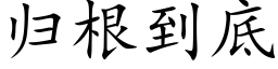 归根到底 (楷体矢量字库)