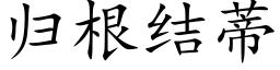 歸根結蒂 (楷體矢量字庫)