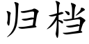 归档 (楷体矢量字库)