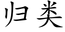 归类 (楷体矢量字库)