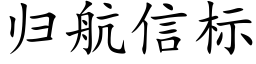 归航信标 (楷体矢量字库)