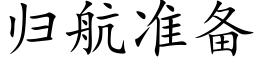 归航准备 (楷体矢量字库)