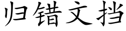 归错文挡 (楷体矢量字库)