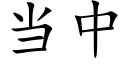 當中 (楷體矢量字庫)