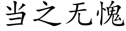 当之无愧 (楷体矢量字库)