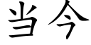 当今 (楷体矢量字库)