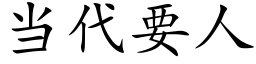 当代要人 (楷体矢量字库)