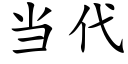 当代 (楷体矢量字库)