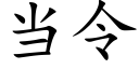 当令 (楷体矢量字库)