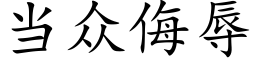 当众侮辱 (楷体矢量字库)