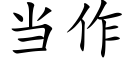 当作 (楷体矢量字库)