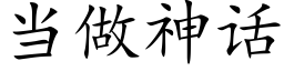 当做神话 (楷体矢量字库)