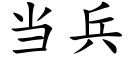 当兵 (楷体矢量字库)