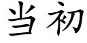 当初 (楷体矢量字库)