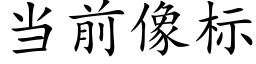 当前像标 (楷体矢量字库)