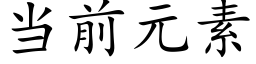 当前元素 (楷体矢量字库)