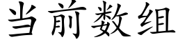 当前数组 (楷体矢量字库)