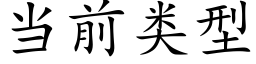 当前类型 (楷体矢量字库)