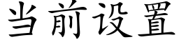 当前设置 (楷体矢量字库)