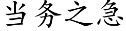 当务之急 (楷体矢量字库)