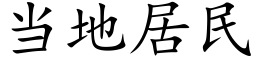 当地居民 (楷体矢量字库)