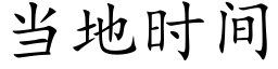 当地时间 (楷体矢量字库)