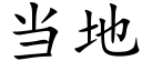 当地 (楷体矢量字库)