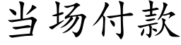 当场付款 (楷体矢量字库)