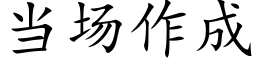 当场作成 (楷体矢量字库)