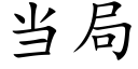 當局 (楷體矢量字庫)