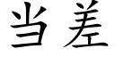 当差 (楷体矢量字库)