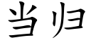 当归 (楷体矢量字库)