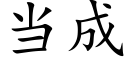 当成 (楷体矢量字库)