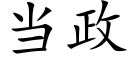 当政 (楷体矢量字库)