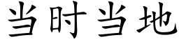 当时当地 (楷体矢量字库)