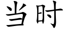 当时 (楷体矢量字库)