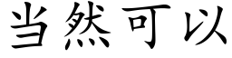 当然可以 (楷体矢量字库)