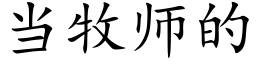 当牧师的 (楷体矢量字库)