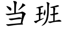 当班 (楷体矢量字库)