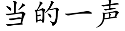 当的一声 (楷体矢量字库)