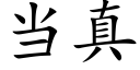 當真 (楷體矢量字庫)