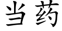 当药 (楷体矢量字库)