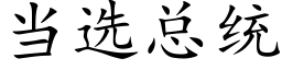 當選總統 (楷體矢量字庫)