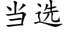 当选 (楷体矢量字库)