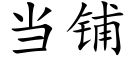 當鋪 (楷體矢量字庫)