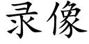 录像 (楷体矢量字库)