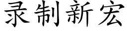 录制新宏 (楷体矢量字库)