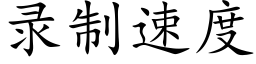 錄制速度 (楷體矢量字庫)