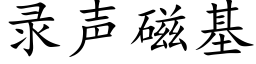 录声磁基 (楷体矢量字库)