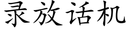 录放话机 (楷体矢量字库)